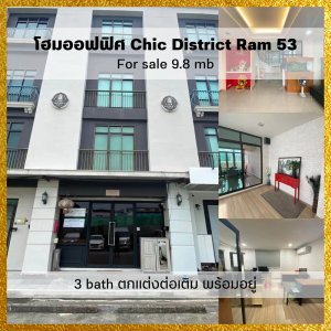 For SaleHome OfficeRamkhamhaeng, Hua Mak : 𝙁𝙤𝙧 𝙨𝙖𝙡𝙚 𝟵.𝟴 𝙢𝙗 ♥ Urgent sale, loss of almost 3 million ♥ 4-story home office, Soi Ramkhamhaeng 53, 21.2 sq m. ✅ Near Bodindecha School (Sing Singhaseni) 5 minutes.