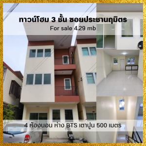 For SaleTownhouseBang Sue, Wong Sawang, Tao Pun : 𝙁𝙤𝙧 𝙨𝙖𝙡𝙚 𝟰.𝟮𝟵 𝙢𝙗 ♥ Newly renovated, never rented out ♥ Townhome, 3 floors, 4 bedrooms, 1 living room + kitchen, 24 sq m. ✅ Near BTS Tao Poon 500 meters.