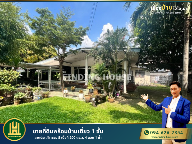 ขายที่ดินเกษตร นวมินทร์ ลาดปลาเค้า : ขายที่ดินพร้อมบ้านเดี่ยว 1 ชั้น ลาดประเค้า ซอย 5 เนื้อที่ 200 ตร.ว. 4 นอน 1 น้ำ ถนนลาดปลาเค้า เขตลาดพร้าว กทม.
