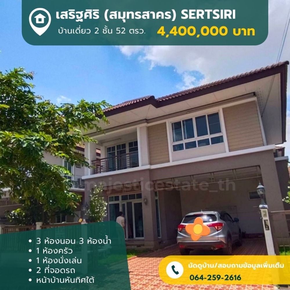 ขายบ้านเอกชัย บางบอน : 🏡ขายบ้านเดี่ยว 2 ชั้น หมู่บ้านเสริฐศิริ สมุทรสาคร เดินทางสะดวก เข้าออกได้หลายเส้นทาง ออกแบบตามหลักฮวงจุ้ย ทำเลดี น้ำไม่ท่วม !!