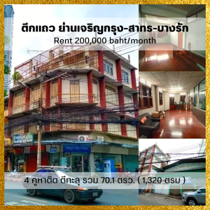 For RentShophouseSathorn, Narathiwat : 𝙁𝙤𝙧 𝙧𝙚𝙣𝙩 𝟮𝟬𝟬,𝟬𝟬𝟬 ♥ Suitable for business, restaurant, office ♥ Commercial building, 4 units attached, can be penetrated, total 70.1 sq m. (1,320 sq m.) ✅ Next to the main road in front of Charoen Krung 54