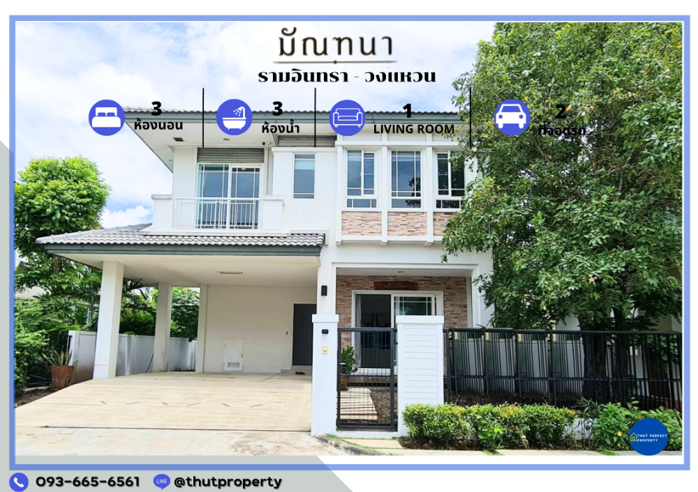 ขายบ้านนวมินทร์ รามอินทรา : ขาย บ้านเดี่ยว บรรยากาศรีสอร์ทริมทะเลสาบ โครงการหรู หมู่บ้าน มัณฑนา รามอินทรา-วงแหวน พื้นที่ 56 ตรว. ทำเลดีที่สุดในย่านรามอินทรา 3 ห้องนอน 3 ห้องน้ำ ติดทะเลสาบขนาดใหญ่ ใกล้รถไฟฟ้า ใกล้ทางด่วน