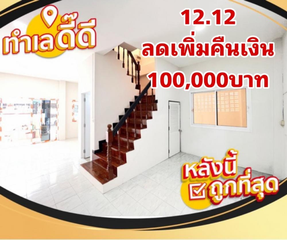 ขายทาวน์เฮ้าส์/ทาวน์โฮมราษฎร์บูรณะ สุขสวัสดิ์ : 12.12✅ ลดหนักคืนเงิน 100,000 บาท ขายบ้านรีโนเวทใหม่ สวยๆ โครงการติดถนนประชาอุทิศ เนื้อที่ถึง 28 ตารางวา หลังมุม ราคาดี