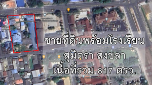 ขายที่ดินหาดใหญ่ สงขลา : ขายที่ดินพร้อมโรงเรียนสุมิตรา สงขลา