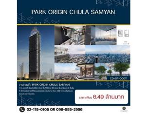 ขายคอนโดสยาม จุฬา สามย่าน : สอบถามโทร : 098-555-2956 BEST DEAL ขายคอนโดใหม่ DUO SPACE 1 ห้องนอน 1 ห้องน้ำ Park Origin Chula-Samyan (พาร์ค ออริจิ้น จุฬา-สามย่าน) ใกล้รถไฟฟ้า MRT หัวลำโพง