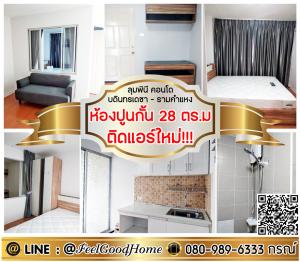 For RentCondoRamkhamhaeng, Hua Mak : ***For rent Lumpini Bodindecha-Ramkhamhaeng. (New air conditioner installed!!! + Cement partition room 28 sq m) *Get special promotion* LINE : @Feelgoodhome (with @ in front)