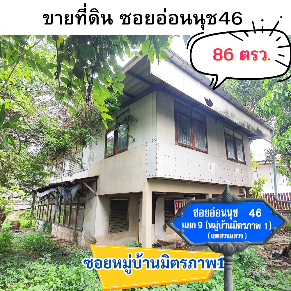 ขายที่ดินอ่อนนุช อุดมสุข : ที่ดินหมู่บ้านมิตรภาพ ซอยอ่อนนุช46 ศรีนครินทร์38