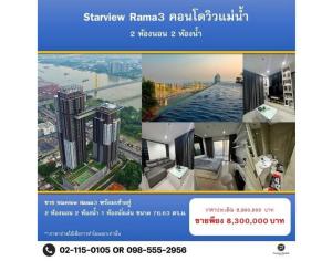 ขายคอนโดพระราม 3 สาธุประดิษฐ์ : สอบถามโทร : 098-555-2956 ขายคอนโดหรู มีลิฟต์ส่วนตัว Condo StarView Rama 3 ใกล้ศูนย์การค้า Terminal 21 ขนาด 76.63 ตารางเมตร 2 ห้องนอน 2 ห้องน้ำ ตกแต่งครบ