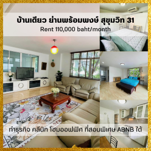 For RentHouseSukhumvit, Asoke, Thonglor : 𝙁𝙤𝙧 𝙧𝙚𝙣𝙩 𝟭𝟭𝟬,𝟬𝟬𝟬 ♥ Can do business, clinic, home office abnb ♥ Single house, Phrom Phong area, Sukhumvit 31, 300-400 sq m. ✅ Near Emporium & Emquatier