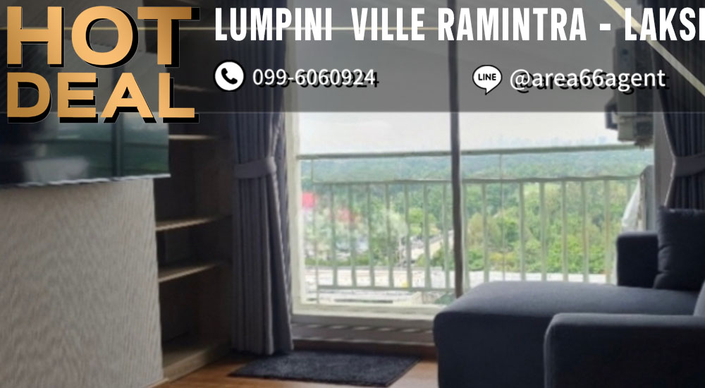 ขายคอนโดนวมินทร์ รามอินทรา : 🔥 ขายด่วน!! คอนโด Lumpini Ville Laksi-Ramintra