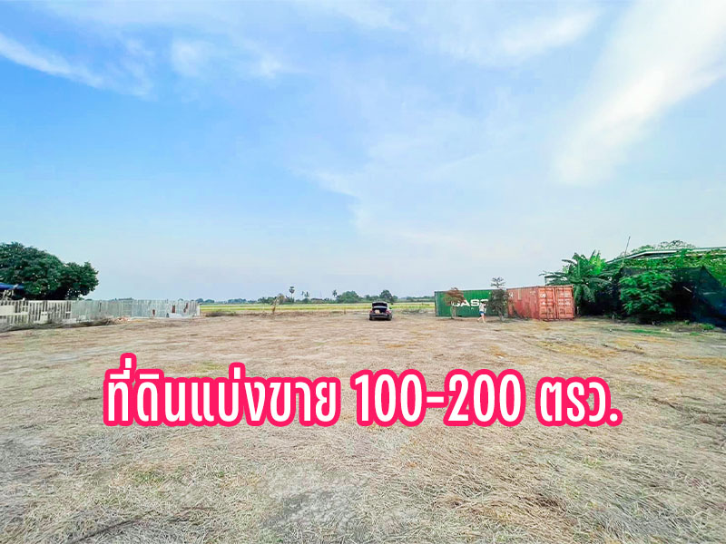 ขายที่ดินปทุมธานี รังสิต ธรรมศาสตร์ : ขายที่ดินแปลงเล็ก แบ่งขาย 100 – 200 ตรว. ปทุมธานี **ราคาตารางวาละ  9,500 บาท