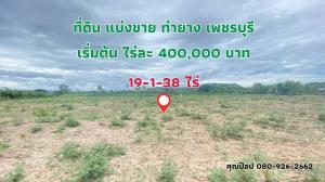For SaleLandCha-am Phetchaburi : Land in Tha Yang, Phetchaburi, mountain view near Phet River. All plots are sold next to the road.