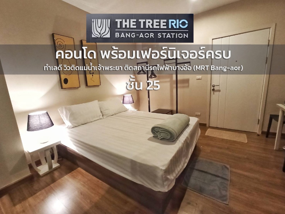 For SaleCondoPinklao, Charansanitwong : Condo for sale, 1 Bedroom, fully furnished. Ready to move in immediately, good location, view next to the Chao Phraya River. Next to Bang-aor MRT station.