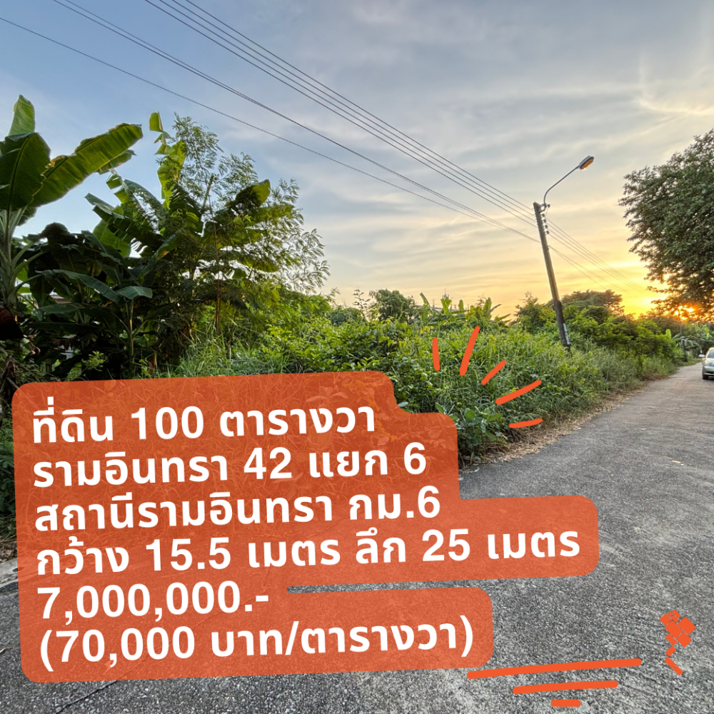 ขายที่ดินเกษตร นวมินทร์ ลาดปลาเค้า : (27 พฤศจิกายน 2023) ที่ดิน 100 ตารางวา, รามอินทรา 42 แยก 6, สถานีรามอินทรา กม.6, เชื่อมนวลจันทร์, กว้าง 15.5 เมตร ลึก 25 เมตร, 7,000,000.- (70,000 บาท/ตารางวา)