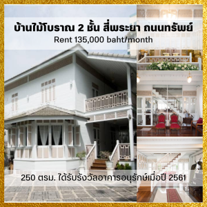For RentHouseSilom, Saladaeng, Bangrak : 𝙁𝙤𝙧 𝙧𝙚𝙣𝙩 𝟭𝟯𝟱,𝟬𝟬𝟬 ♥ Received the Conservation Building Award in 2018 ♥ 2-story antique wooden house with land, no furniture, 250 sq m. ✅ Si Phraya area, Sap Road