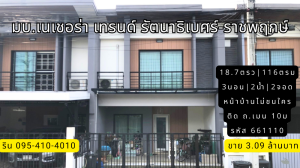 ขายทาวน์เฮ้าส์/ทาวน์โฮมนนทบุรี บางใหญ่ บางบัวทอง : ทาวน์โฮม มบ.เนเชอร่าเทรนด์ รัตนาธิเบศร์-ราชพฤกษ์ สภาพดี