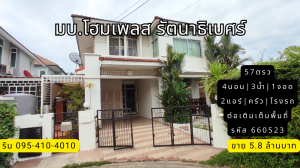ขายบ้านนนทบุรี บางใหญ่ บางบัวทอง : บ้านเดี่ยว หลังมุม มบ.โฮมเพลส รัตนาธิเบศร์