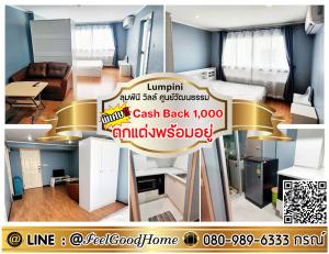 ให้เช่าคอนโดรัชดา ห้วยขวาง : ***ให้เช่า ลุมพีนี วิลล์ ศูนย์วัฒนธรรม (ตกแต่งพร้อมอยู่!!!) *รับโปรพิเศษ* LINE : @Feelgoodhome (มี@หน้า)