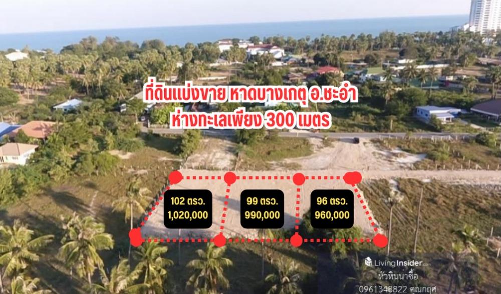 For SaleLandCha-am Phetchaburi : Land for sale, 100 square wah, only 350 meters from the sea, Bang Ket Beach, Cha-am.