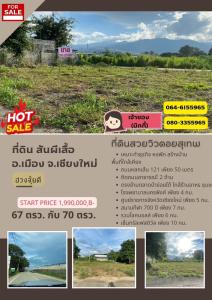 ขายที่ดินเชียงใหม่ : ขายที่ดินสวย 2 แปลง ฮวงจุ้ยดี ทำเลทอง วิวดอยสุเทพ จ.เชียงใหม่(เจ้าของขายเอง)