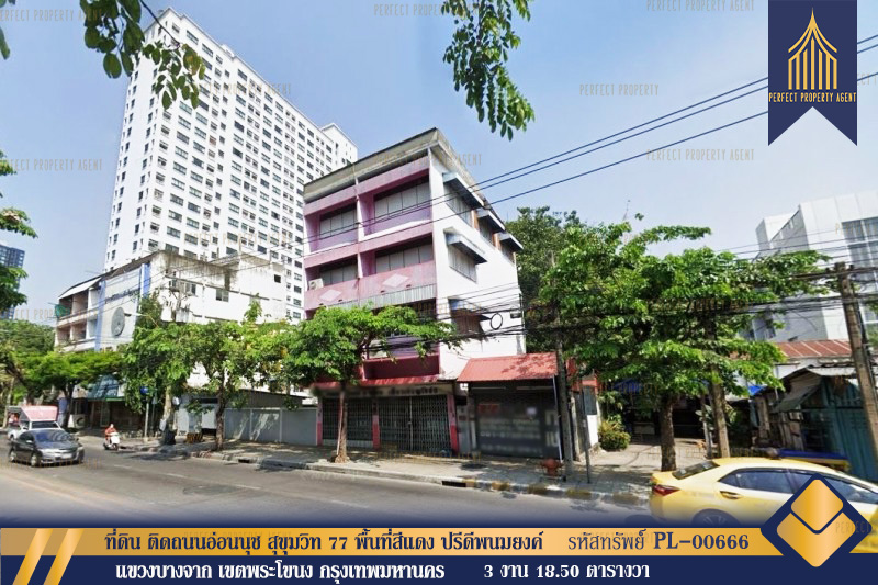 ขายที่ดินอ่อนนุช อุดมสุข : ขาย ที่ดิน 318.5 วา ติดถนนอ่อนนุช สุขุมวิท 77 พื้นที่สีแดง ห่างจากถนนสุขุมวิทหลัก 800 เมตร ปรีดีพนมยงค์