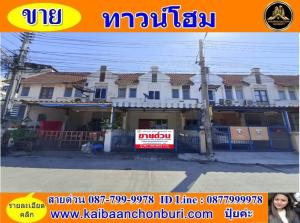 For SaleTownhouseSriracha Laem Chabang Ban Bueng : 2-story townhouse for sale, location Thung Sukla Laem Chabang, near Kasetsart University, Ao Udom and Laem Chabang Industrial Estate, Chonburi Province. ​
