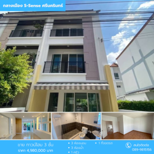ขายทาวน์เฮ้าส์/ทาวน์โฮมพัฒนาการ ศรีนครินทร์ : โครงการบ้านกลางเมือง S-Sense ศรีนครินทร์