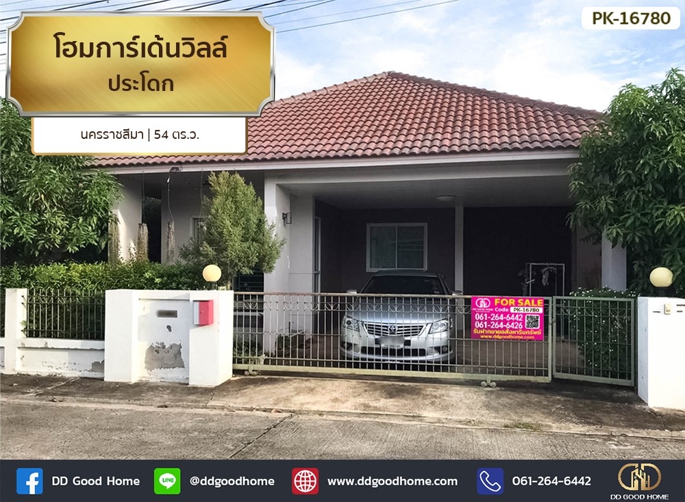 ขายบ้านโคราช นครราชสีมา : 📢โฮมการ์เด้นวิลล์ ประโดก นครราชสีมา