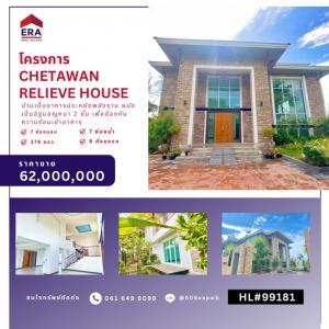 ขายบ้านนนทบุรี บางใหญ่ บางบัวทอง : โครงการ Chetawan Relieve  House บ้านประหยัดพลังงาน ผนังเป็นอิฐมอญหนา 2 ชั้น เพื่อป้องกันความร้อนเข้าอาคาร