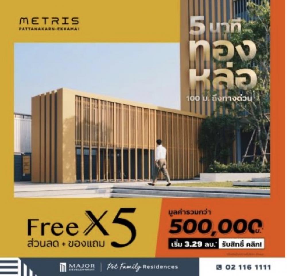 ขายดาวน์คอนโดพัฒนาการ ศรีนครินทร์ : For sale Metris Pattankarn-Ekkamai for only 5.29MB❗️❗️❗️ Free all  | Petwelcome🐶🐱 📞0887494406 #โปรปิดตึก