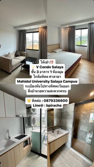 ให้เช่าคอนโดพุทธมณฑล ศาลายา : V Condo Salaya