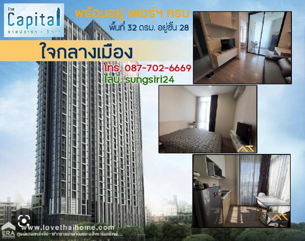 For SaleCondoRatchathewi,Phayathai : Condo for sale, The Capital Ratchaprarop-Vibhavadi, area 32 sq m., on the 28th floor, ready to move in, fully furnished, big sale at the end of the year. With free loan service! Theres definitely nothing cheaper than this.