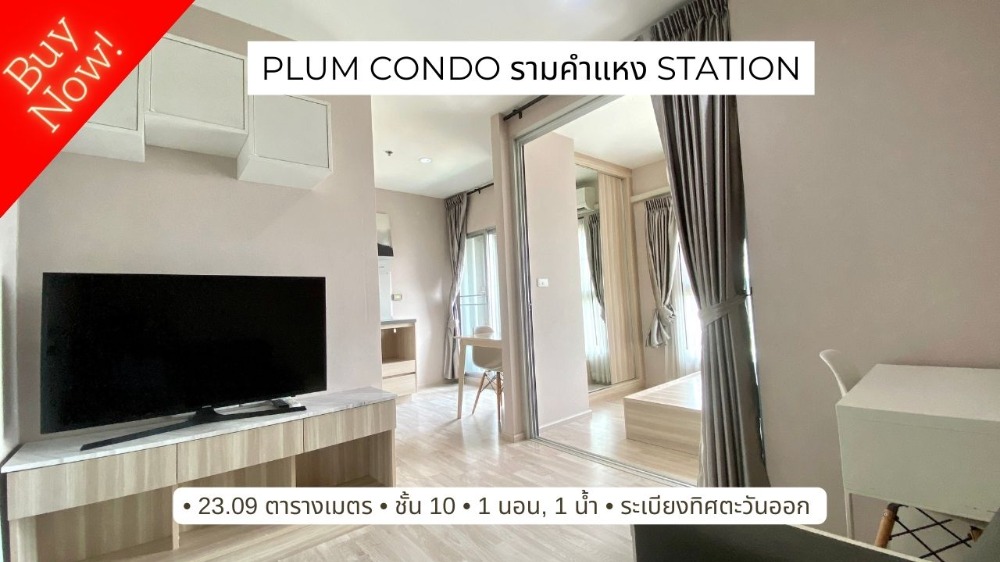 For SaleCondoRama9, Petchburi, RCA : For sale Plum Condo Ramkhamhaeng Station 250 m. to airport link, 10th floor.