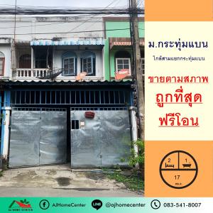 ขายทาวน์เฮ้าส์/ทาวน์โฮมมหาชัย สมุทรสาคร : ขายตามสภาพ9.9แสน ทาวน์เฮ้าส์17ตรว. ม.กระทุ่มแบน ถูกที่สุด ฟรีโอน