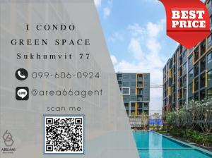 ขายคอนโดลาดกระบัง สุวรรณภูมิ : 🔥 ขายด่วน!! คอนโด I Condo Green Space Sukhumvit 77 เฟส 1