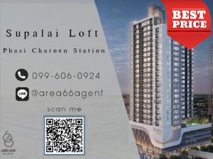 ขายคอนโดบางแค เพชรเกษม : 🔥 ขายด่วน!! คอนโด Supalai Loft Phasi Charoen