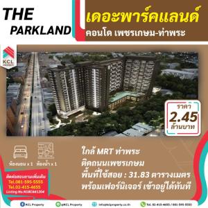 ขายคอนโดท่าพระ ตลาดพลู วุฒากาศ : The Parkland(เดอะ พาร์คแลนด์)เพชรเกษม-ท่าพระ