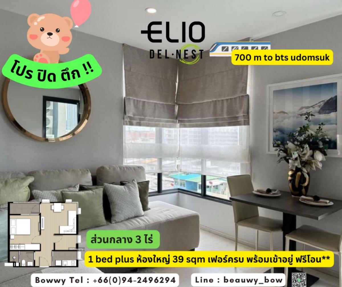 ขายคอนโดอ่อนนุช อุดมสุข : Urgent🔥hot price🔥 🌿Elio Del Nest🌿 1 bed room plus 38 sq.m. Fully furnished 🧳 📱0942496294