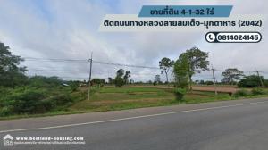 For SaleLandMukdahan : For sale next to Somdej-Mukdahan Highway (2042), Kuchinarai District, Kalasin, area 4-1-32 rai.