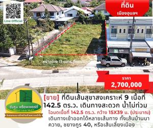 For SaleLandUbon Ratchathani : [For Sale] Land on Sukhasongkhro Road 9, area 142.5 sq m, convenient travel, no flooding.