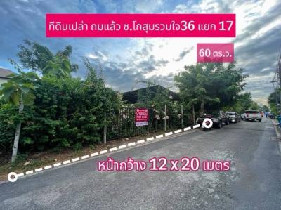 For SaleLandVipawadee, Don Mueang, Lak Si : Land for sale, prime location, Don Mueang Soi Kosum Ruamjai, 60 sq m, already filled, width 12 meters, depth 20 meters, suitable for building a house, home office.