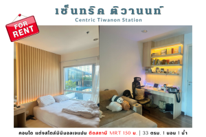 For RentCondoRattanathibet, Sanambinna : 💥Condo for rent, Centric Tiwanon Station, 38th floor, pool view, minimalist Japanese style decoration, next to the BTS💥