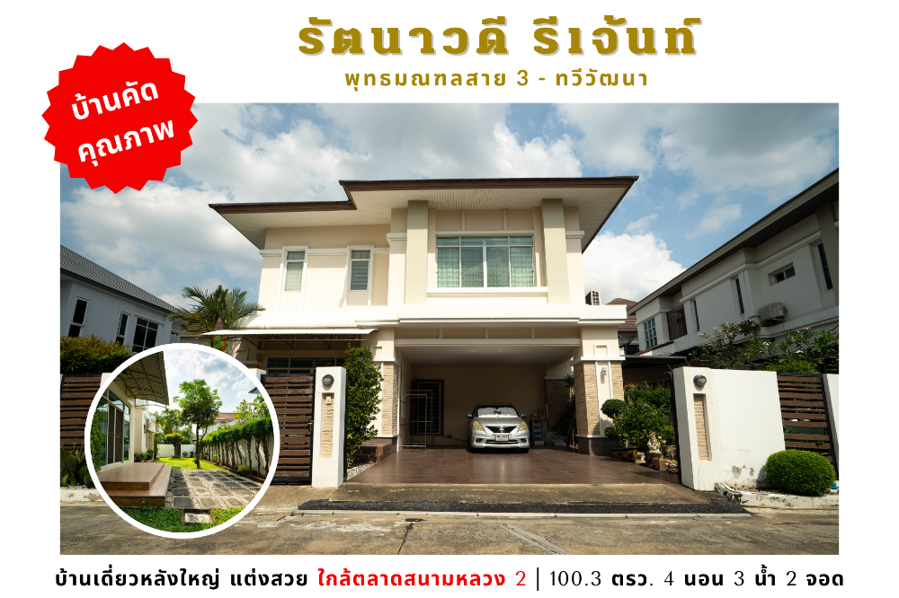 For SaleHouseBang kae, Phetkasem : 💥Single house for sale, Rattanawadi Regent, Phutthamonthon Sai 3, Thawi Watthana, near Sanam Luang 2💥