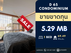 ขายคอนโดอ่อนนุช อุดมสุข : 🔥ขายขาดทุน🔥 D 65 Condominium ที่จอดรถ 2 คัน พร้อมเฟอร์ 🚝ใกล้ BTS เอกมัย 1B2B @5.29 MB