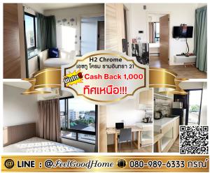 For RentCondoNawamin, Ramindra : ***For rent H2 Chrome Ramindra 21 (North!!! + Fully decorated) *Receive special promotion* LINE : @Feelgoodhome (with @ face)