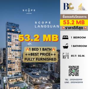 For SaleCondoWitthayu, Chidlom, Langsuan, Ploenchit : 🔥🔥FOR SALE Fully Furnished : 𝐒𝐜𝐨𝐩𝐞 𝐋𝐚𝐧𝐠𝐬𝐮𝐚𝐧, Size 𝟖𝟓.𝟏𝟏 𝐬𝐪𝐦. 𝟏 Bed 𝟏 Bath Price 𝟓𝟑.𝟐𝐌𝐁 Contact Khun Nat 𝟎𝟗𝟓𝟗𝟒𝟏𝟓𝟗𝟗𝟗