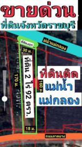 For SaleLandRatchaburi : Land for sale next to the Mae Klong River, Tha Rap, Mueang Ratchaburi, front next to a paved road, community location, Wat Phothi Charoen, banks, resorts, close to the train.