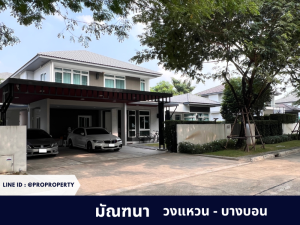 ขายบ้านเอกชัย บางบอน : ทำเลดีที่สุดในโครงการ มัณฑนา วงแหวน-บางบอน (Mantana Wongwaen-Bangbon) ที่จอดรถ 6 คัน สภาพใหม่มาก บิวท์อินพรีเมี่ยมทั้งหลัง พร้อมอยู่