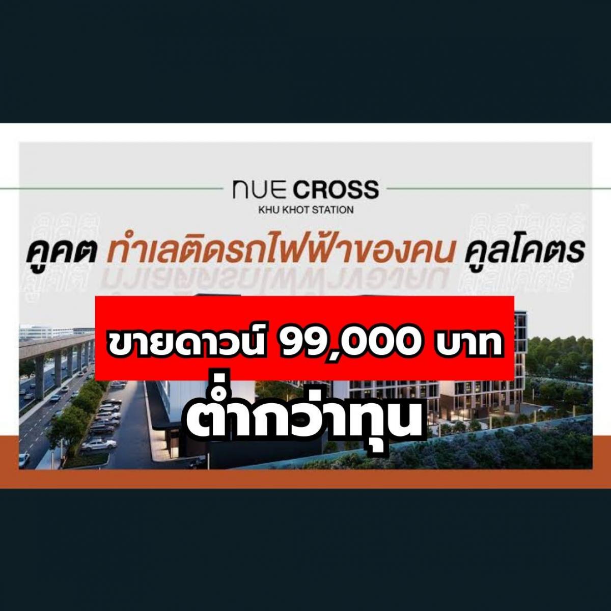Sale DownCondoPathum Thani,Rangsit, Thammasat : Below cost, selling down payment 99,000 baht, Nue Cross Khu Khot Station, 26.85 sq m. Low Rise Condo, next to Lam Luk Ka Road. Near the Green Line, Khu Khot Station, 120 meters from Noble, nothing cheaper than this!!!