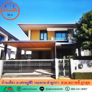 For SaleHousePathum Thani,Rangsit, Thammasat : Selling cheap 4.98 million Single house 50.4 sq m. Setthasiri Village, Wongwaen-Lam Luk Ka, beautiful, ready to move in, free loan arrangement.